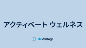タイムバンテージ・ゼンゴセット | LifeVantage 日本 (ja)